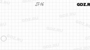 № 16 - Алгебра 7 класс Колягин