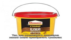 Разбираемся, как выбрать подходящую марку клея для линолеума