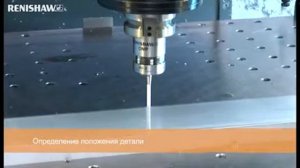 Установка рабочей системы координат RENISHAW