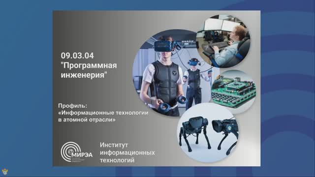 Онлайн презентация профиля Информационные технологии в атомной отрасли