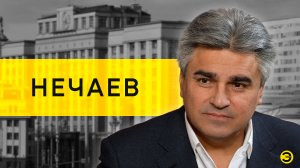 Алексей Нечаев: Мизулина, Милохин и президентский срок /// ЭМПАТИЯ МАНУЧИ