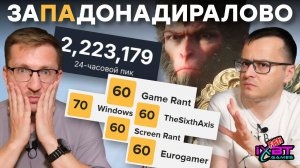 Лужа игрожура. Взрывной успех Black Myth Wukong