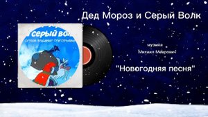 Дед Мороз и Серый Волк «Новогодняя песня» музыка Михаил Меерович