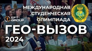 ГЕО-ВЫЗОВ 2024 | ГУЗ | Финал