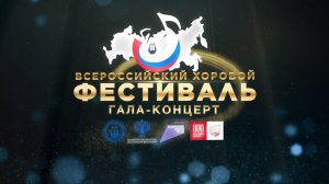 Гала концерт Финал Всероссийского хорового фестиваля. 2021 год