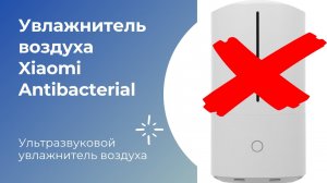 Увлажнитель воздуха Xiaomi Smart Antibacterial.mp4