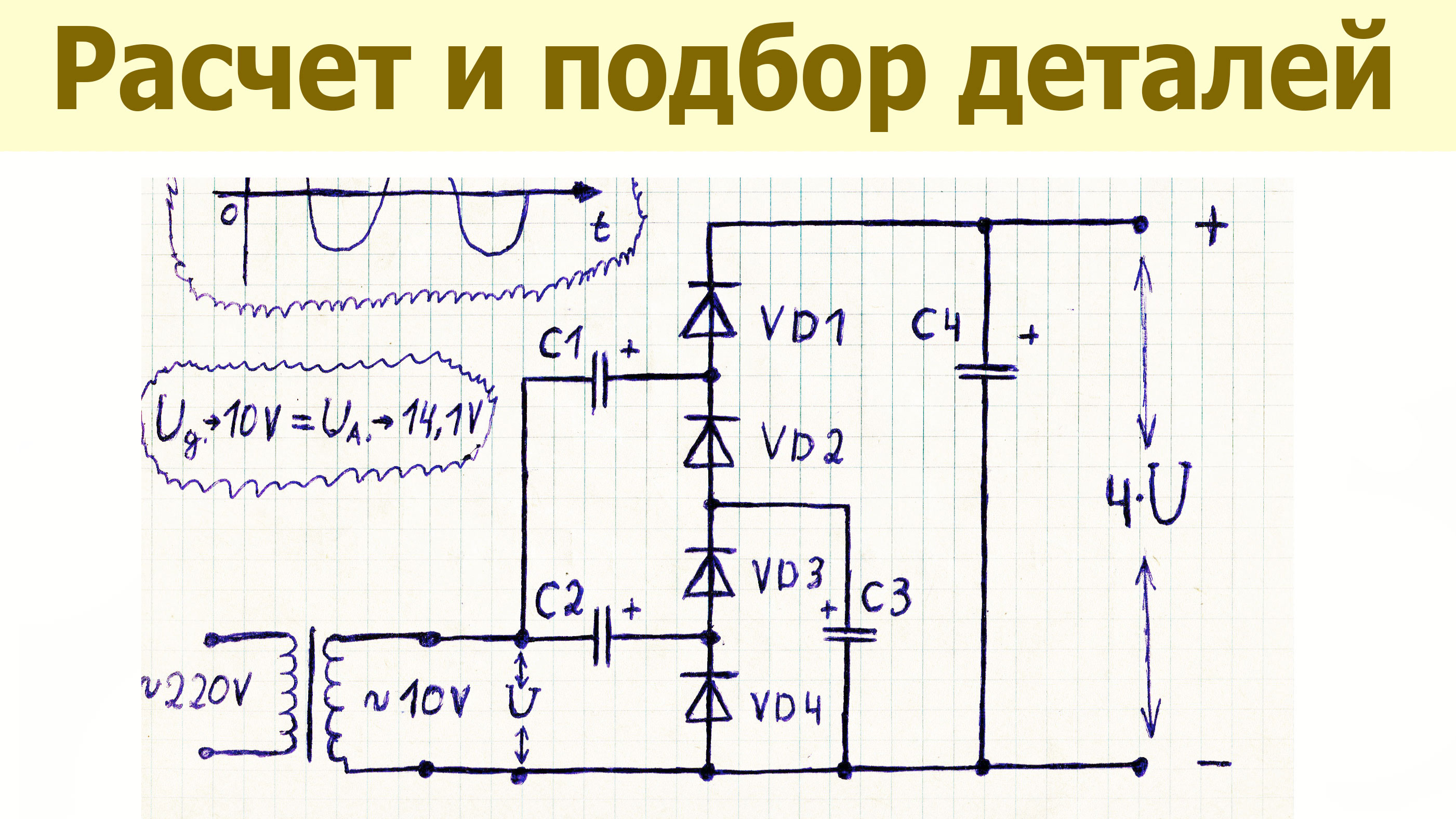 Схема умножителя напряжения на диодах и конденсаторах для коптилки