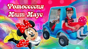 Фотосессия Минни Маус