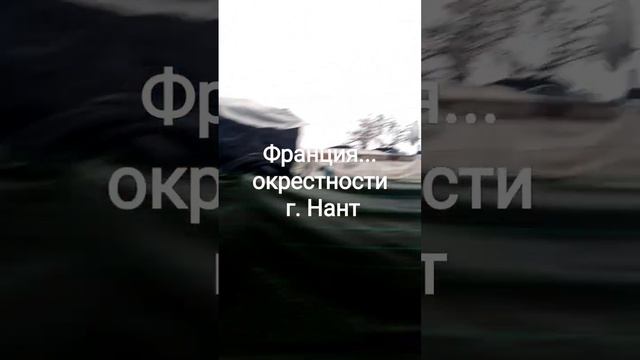 Франция, окрестности г. Нант, жильё