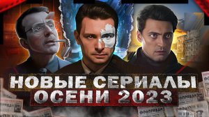 НОВЫЕ СЕРИАЛЫ ОСЕНЬ 2023 ГОДА | 15 Новых русских сериалов осени 2023 года