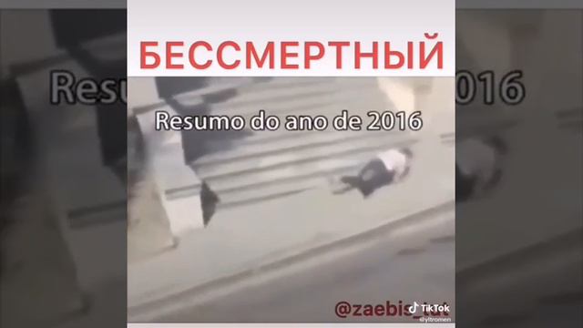 БЕСМЕРТНЫЙ