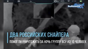 Два российских снайпера помогли уничтожить за ночь группу ВСУ из 10 человек