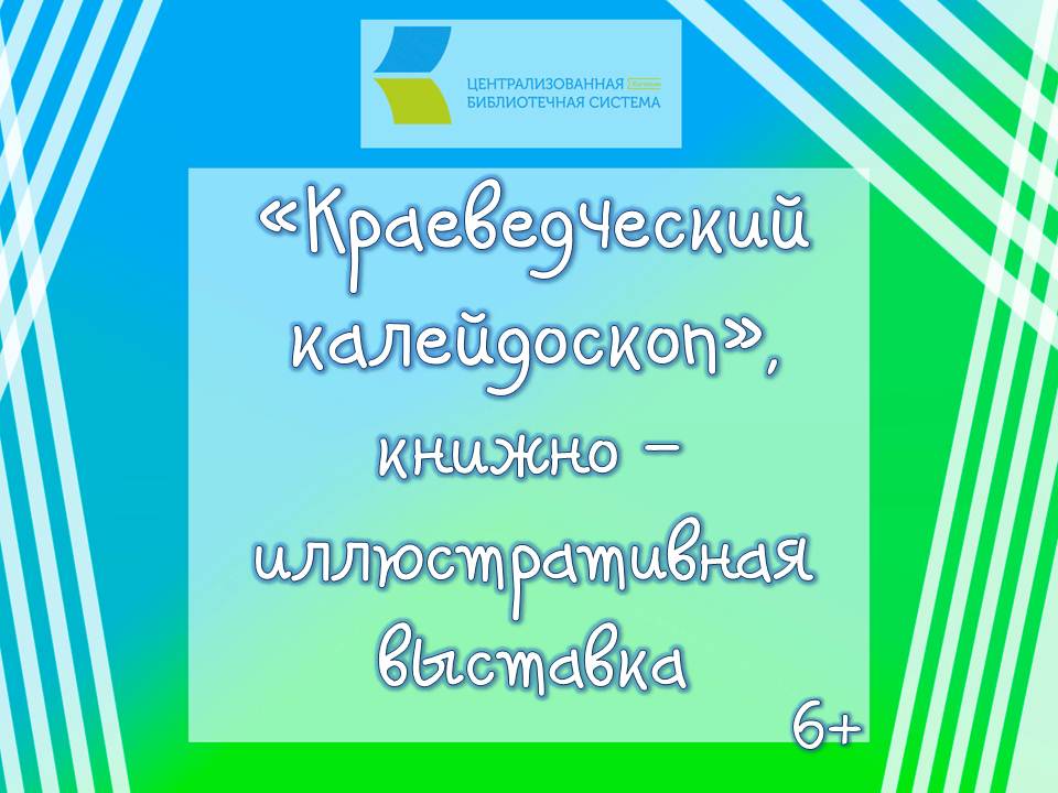 Краеведческий калейдоскоп.mp4