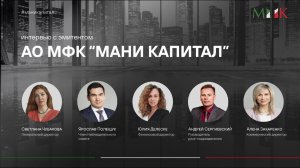 МФК Мани Капитал. Интервью с эмитентом