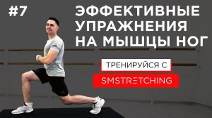 Эффективные упражнения на мышцы ног | SMSTRETCHING