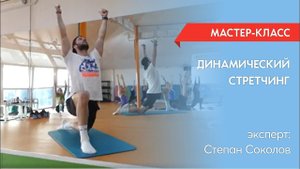 МК "Динамический стретчинг"