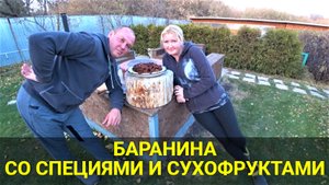Такое мы точно не будем больше готовить!!! Баранина со специями и сухофруктами в казане.
