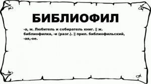 БИБЛИОФИЛ - что это такое? значение и описание