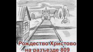 Рождество Христово на разъезде 809 РАССКАЗ Валерия Лялина