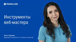 Инструменты веб-мастера в конструкторе сайта TL: Express