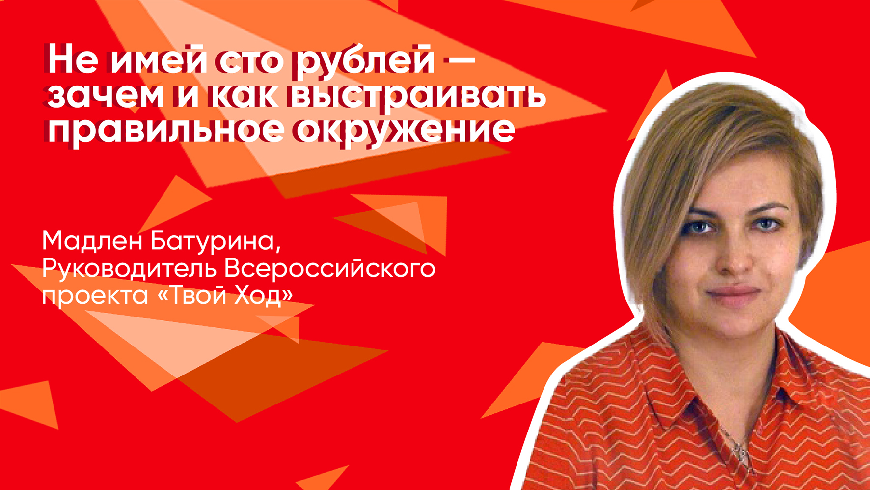 Лекция Мадлен Батуриной «Не имей сто рублей - зачем и как выстраивать правильное окружение »