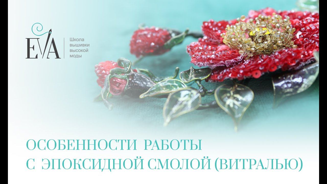 Особенности работы с эпоксидной смолой (витралью)