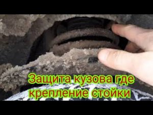 Как сделать дополнительную защиту, посадочного места стойки, легкового автомобиля.