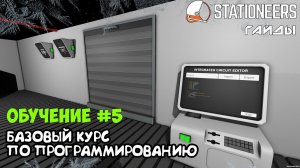 Stationeers -Как написать простую программу. Обучающий базовый курс по программированию для новичков