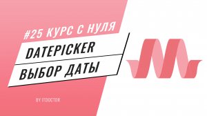 Выбор даты Datepicker на Materialize CSS, Подробный видео курс по Materialize CSS #25