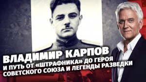 Владимир Карпов. Легенды армии