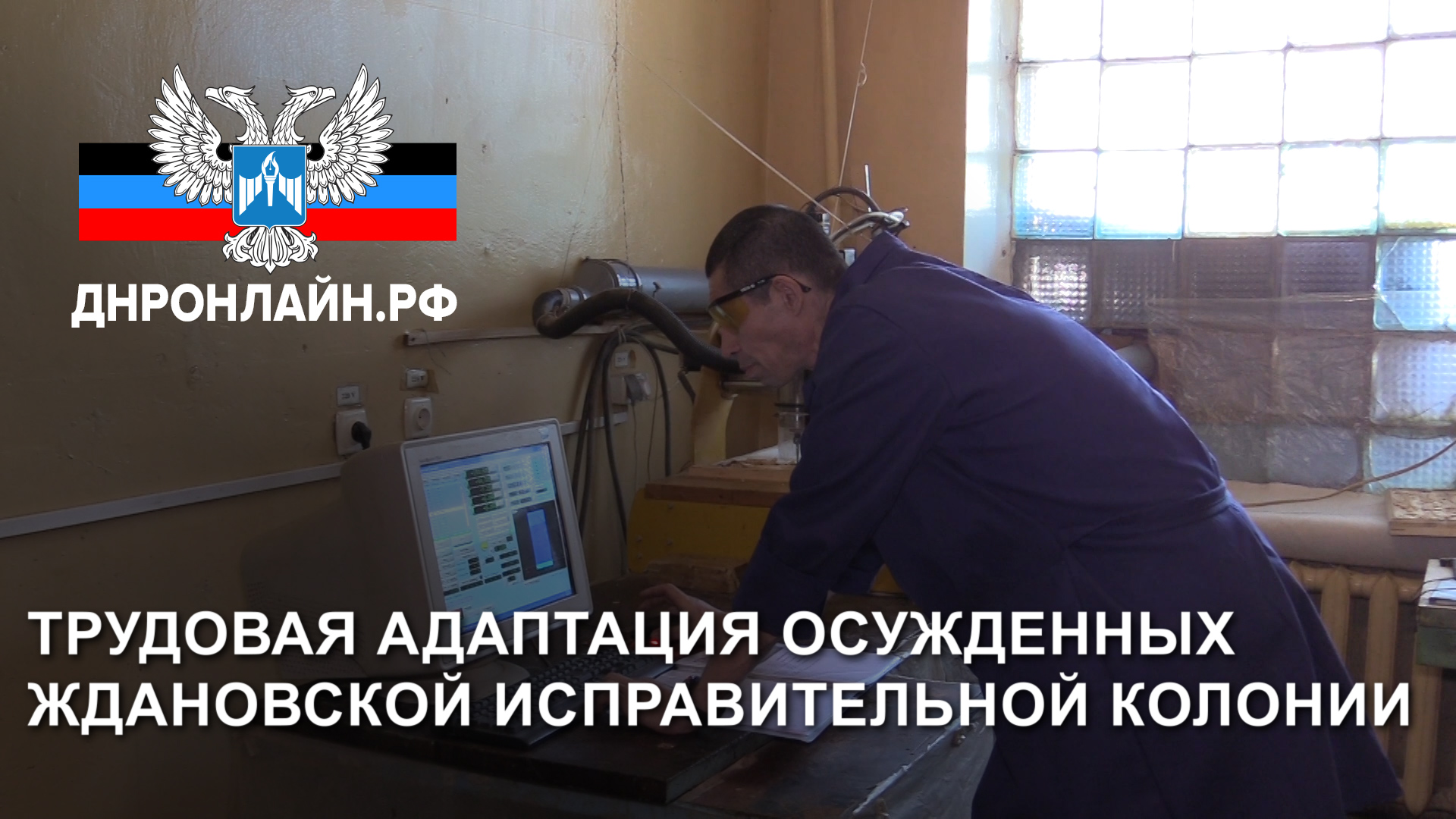 производство фсин. адаптация осужденных. трудоустройство осужденных. трудовая адаптация осужденных картинки. центр адаптации заключенных.