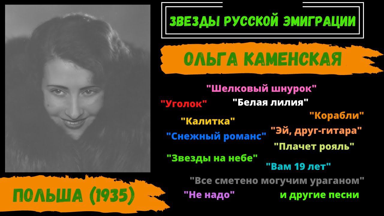 Ольга Каменская, "Снежный романс". Звезды русской эмиграции. Польша, 1935. Russian Songs.