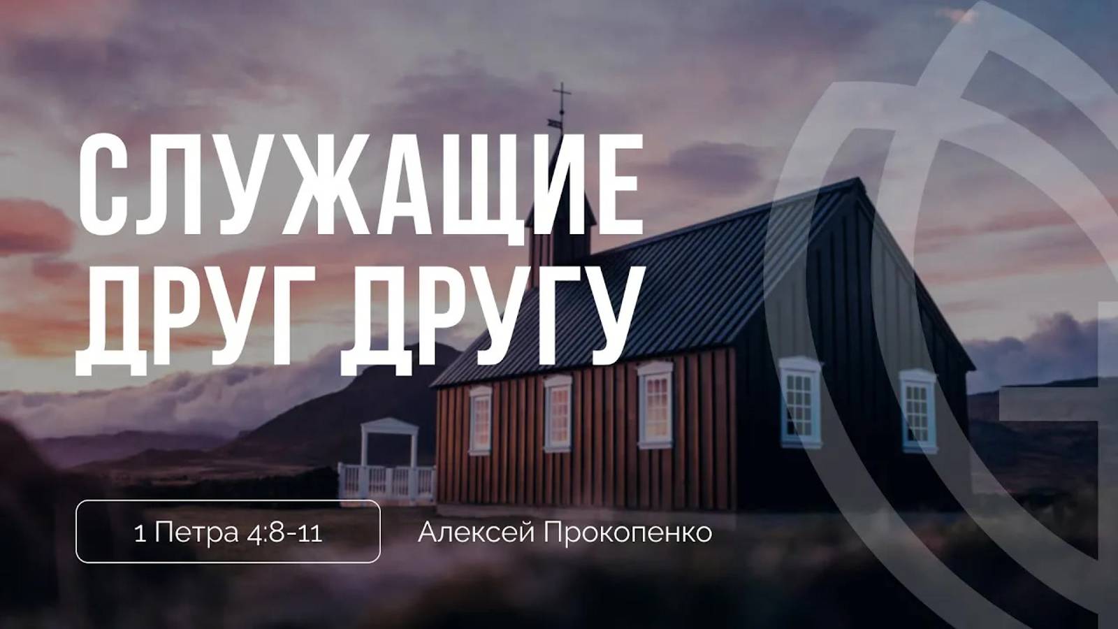 07 - Служащие друг другу ｜ 1ое Петра 4_8-11 ｜ Алексей Прокопенко