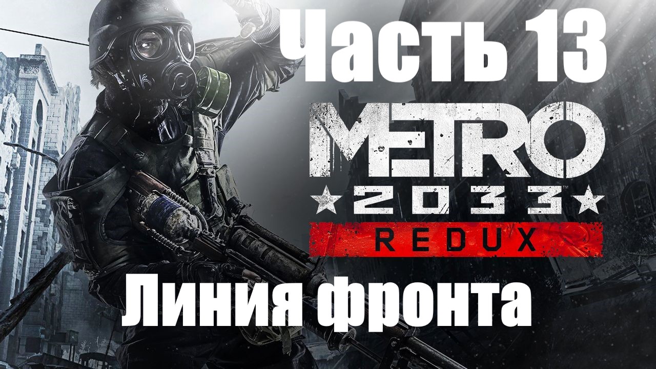 Metro 2033 Redux! Прохождение: Часть 13. Линия фронта.
