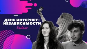 ДЕНЬ ИНТЕРНЕТ-НЕЗАВИСИМОСТИ. ЗаДело