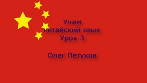 Учим китайский язык. Урок 3. Знакомиться. 我們學中文。 第3課。 认识，相识。