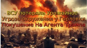 Украинский фронт-ВСУ потеряли Урожайное Угроза окружения  Горловки Покушение На Агента Трампа 15ИЮЛЯ