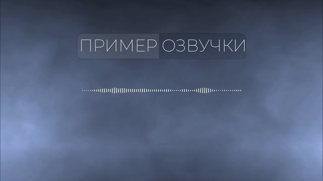 Пример озвучки