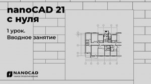 Платформа nanoCAD 21 c нуля | Вводное занятие 1/28