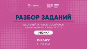 Разбор заданий школьного этапа ВсОШ 2023 года по физике, 10 класс, 2 группа регионов