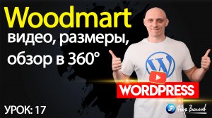 17.Тема Woodmart —  видео, размеры, обзор в 360°