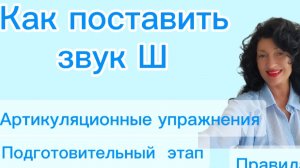 Как поставить звук Ш? Подготовительный этап. Правила и упражнения.