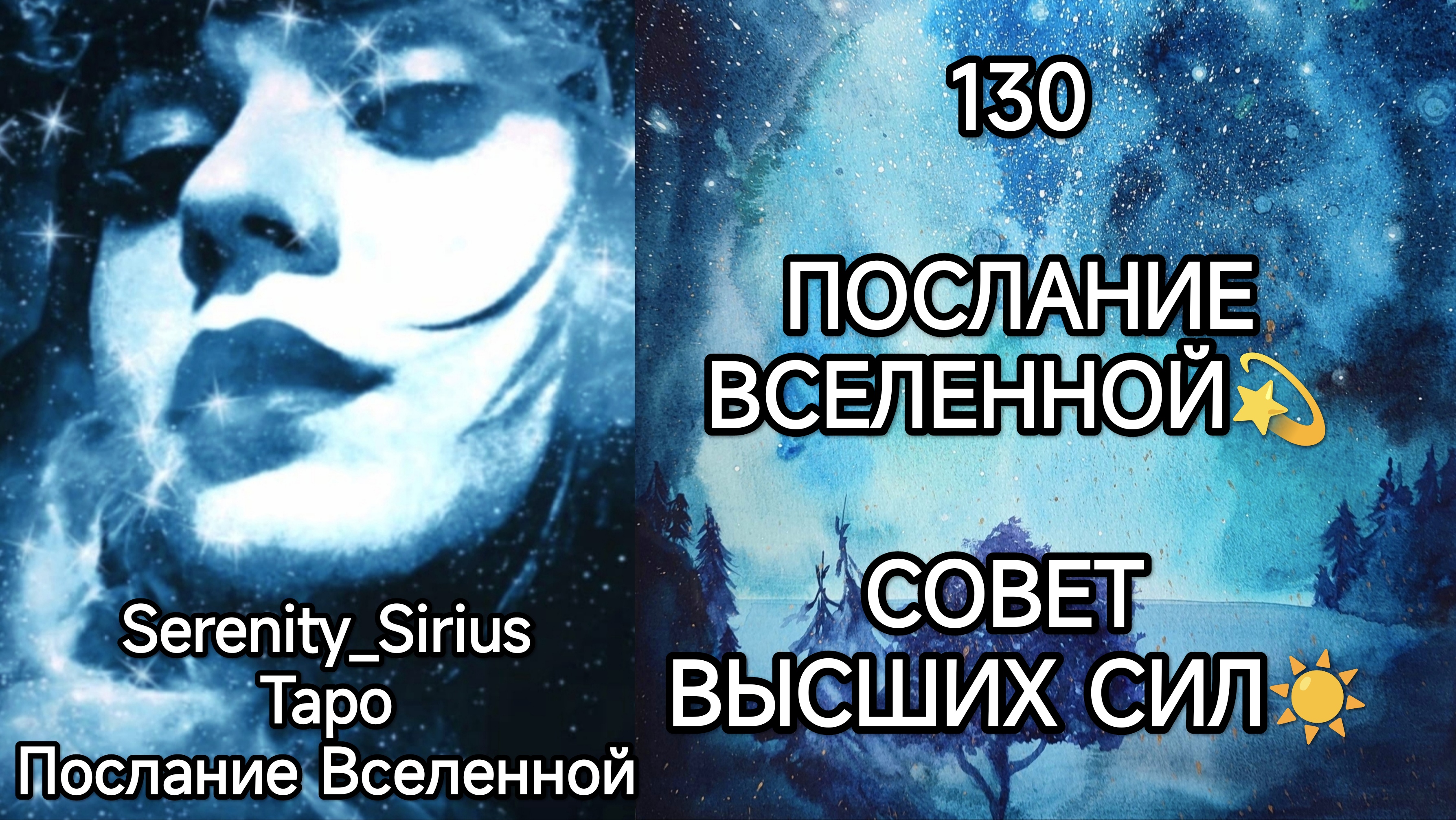 ТАРО: 130 ПОСЛАНИЕ ВСЕЛЕННОЙ? СОВЕТ ВЫСШИХ СИЛ☀ общий расклад для женщин и мужчин