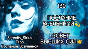 ТАРО: 130 ПОСЛАНИЕ ВСЕЛЕННОЙ СОВЕТ ВЫСШИХ СИЛ☀ общий расклад для женщин и мужчин