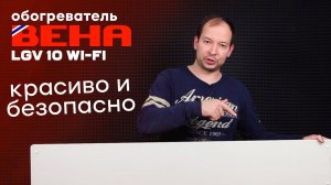 Конвектор Beha LGV 10 Wi-Fi с холодной стеклянной панелью