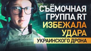 Украинский дрон чуть не настиг съёмочную команду военкора RT на Кураховском направлении