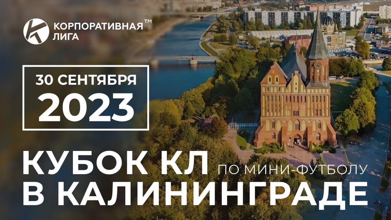 КУБОК КЛ В КАЛИНИНГРАДЕ | 30.09.2023 | 1 ПОЛЕ смотреть онлайн