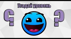 Угадай уровень из Geometry Dash за 5 секунд!