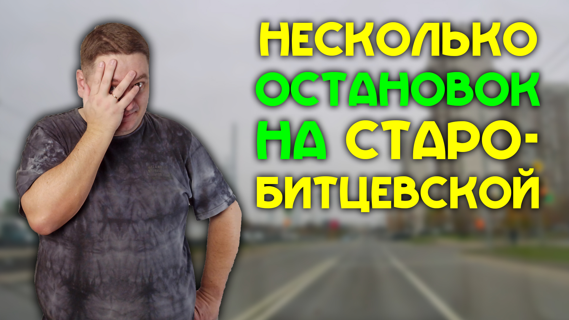 Несколько вариантов остановки на Старобитцевской