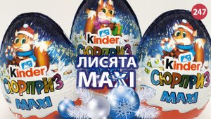 Лисята в новогодних киндер Макси! 2022
